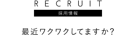 最近ワクワクしてますか?