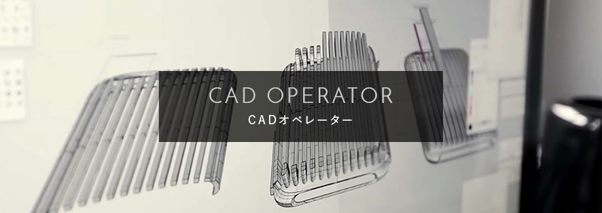 CADオペレーター
